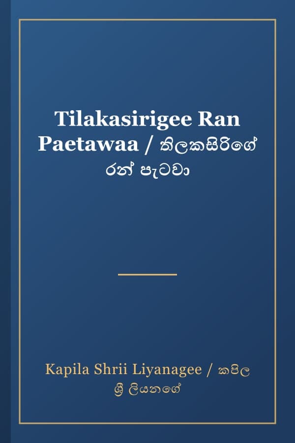 Tilakasirigee Ran Paetawaa / තිලකසිරිගේ රන් පැටවා