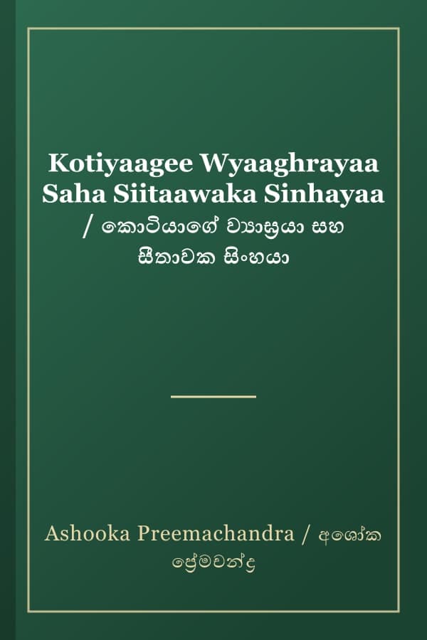 Kotiyaagee Wyaaghrayaa Saha Siitaawaka Sinhayaa / කොටියාගේ ව්යාඝ්රයා සහ සීතාවක සිංහයා