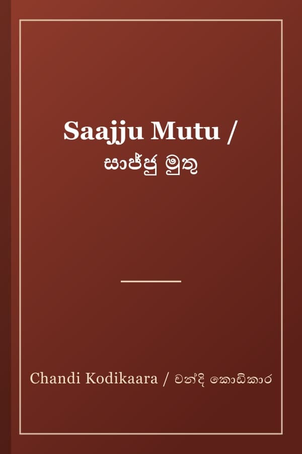 Saajju Mutu / සාජ්ජු මුතු