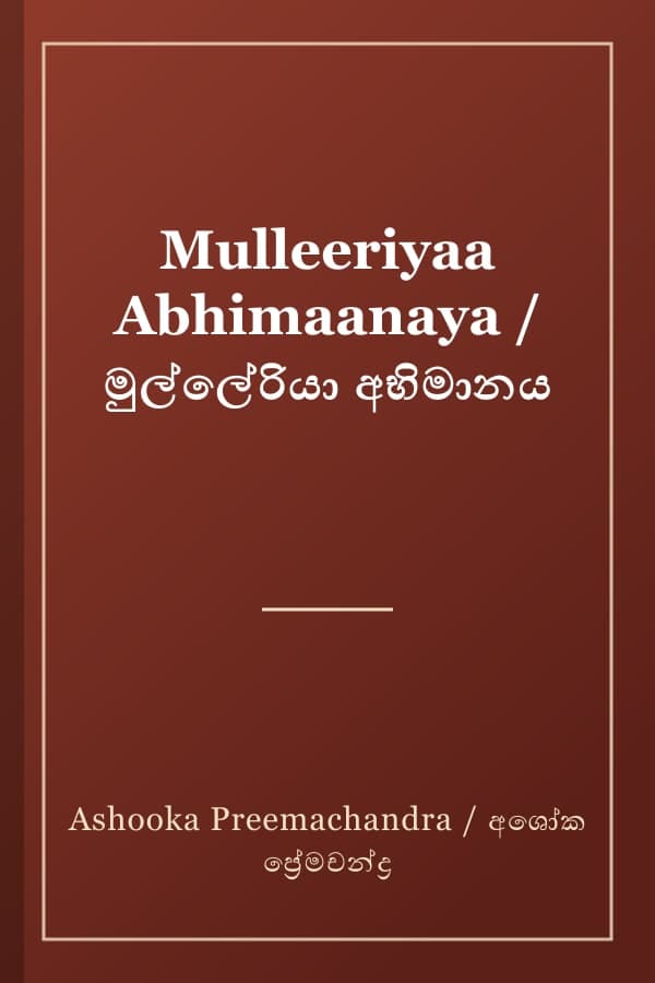 Mulleeriyaa Abhimaanaya / මුල්ලේරියා අභිමානය