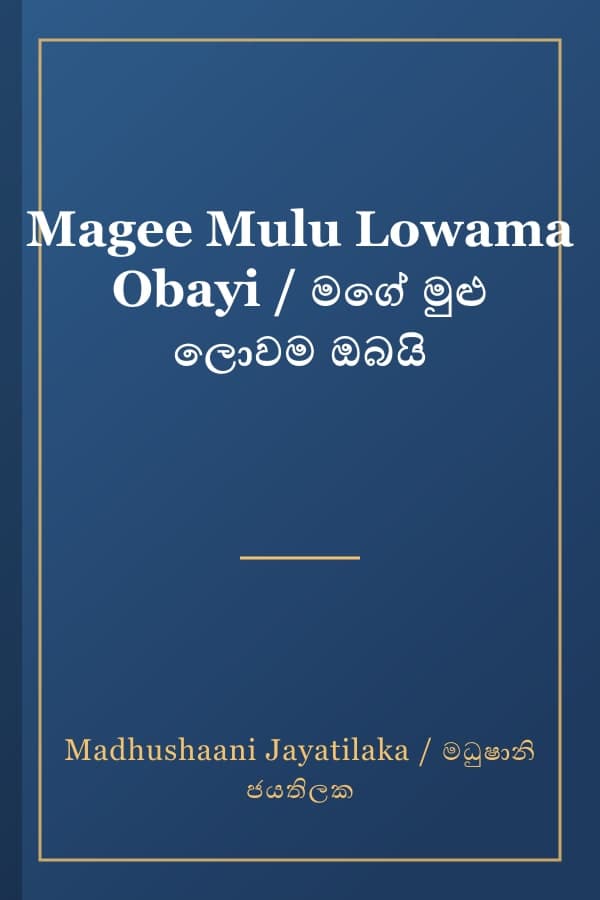 Magee Mulu Lowama Obayi / මගේ මුළු ලොවම ඔබයි