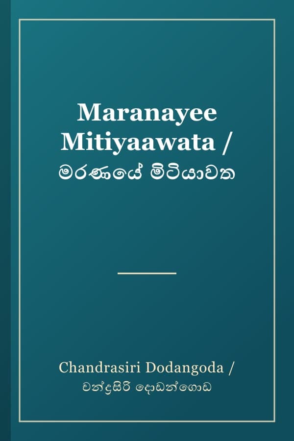 Maranayee Mitiyaawata / මරණයේ මිටියාවත