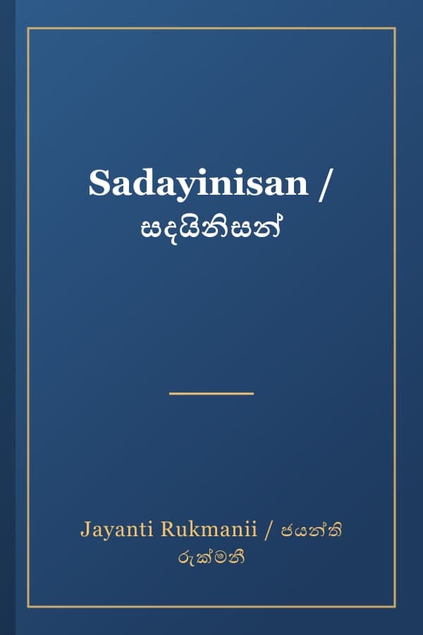 Sadayinisan / සදයිනිසන්