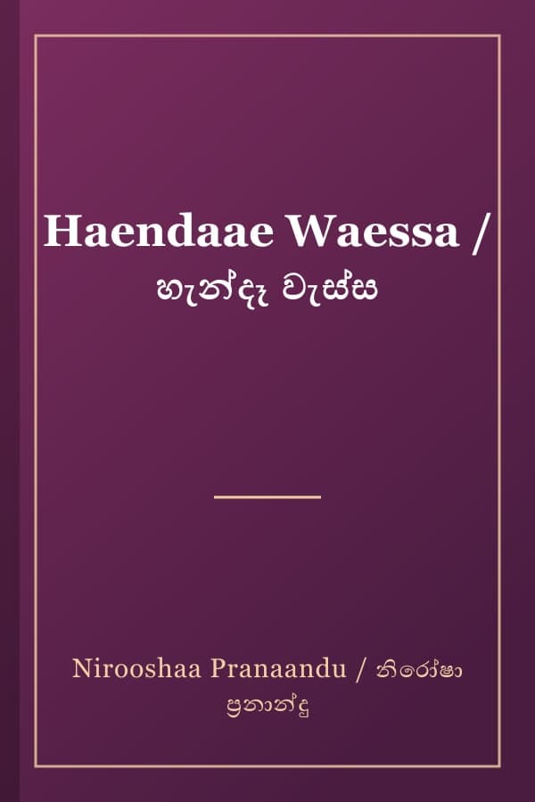 Haendaae Waessa / හැන්දෑ වැස්ස