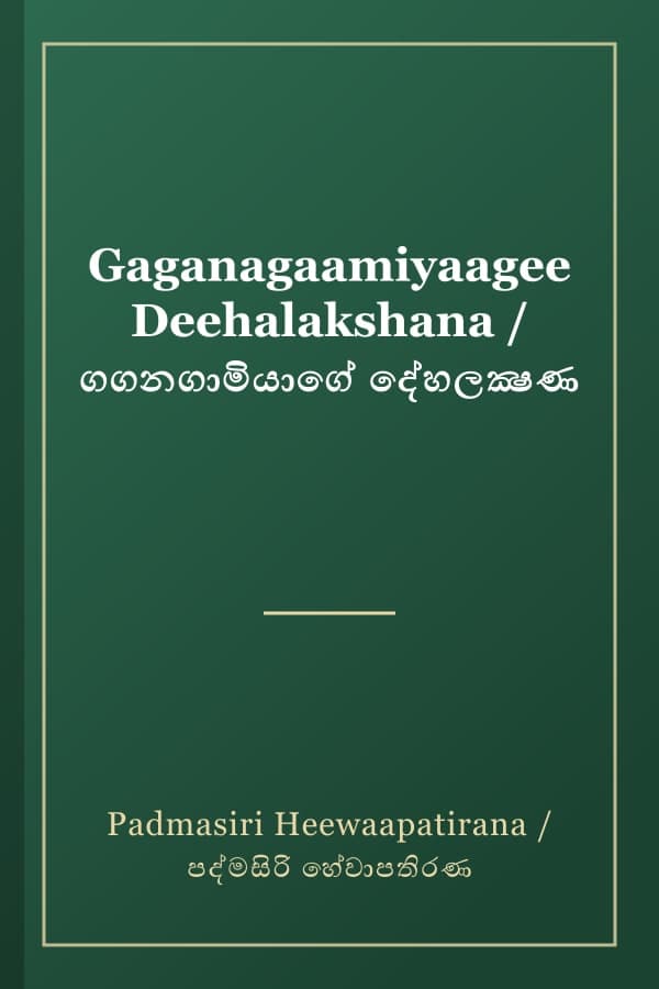 Gaganagaamiyaagee Deehalakshana / ගගනගාමියාගේ දේහලක්‍ෂණ