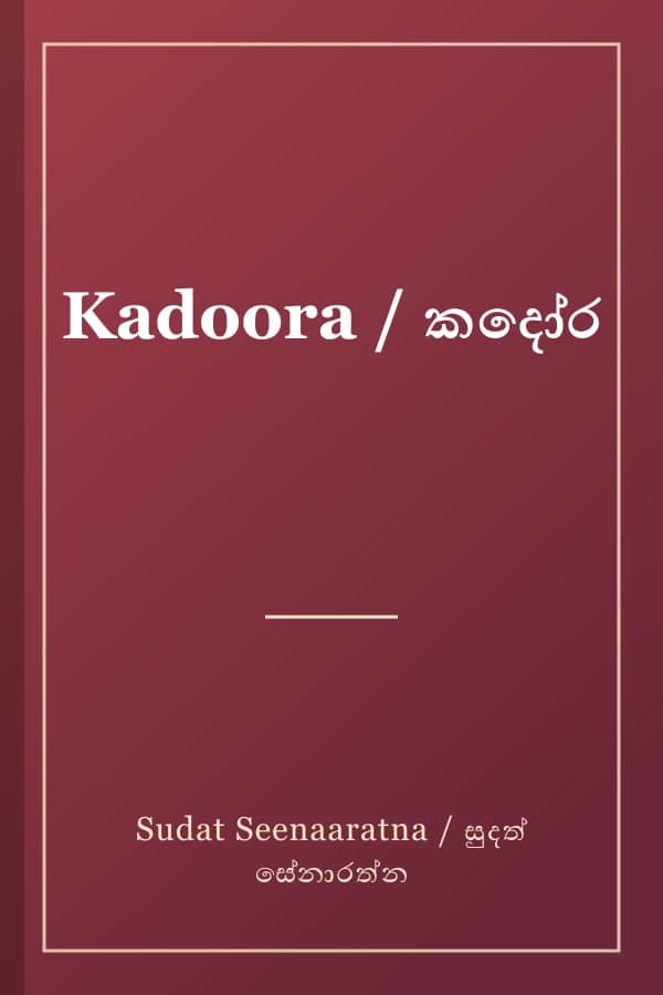 Kadoora / කදෝර