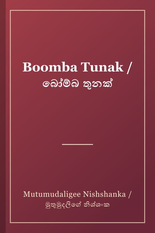 Boomba Tunak / බෝම්බ තුනක්