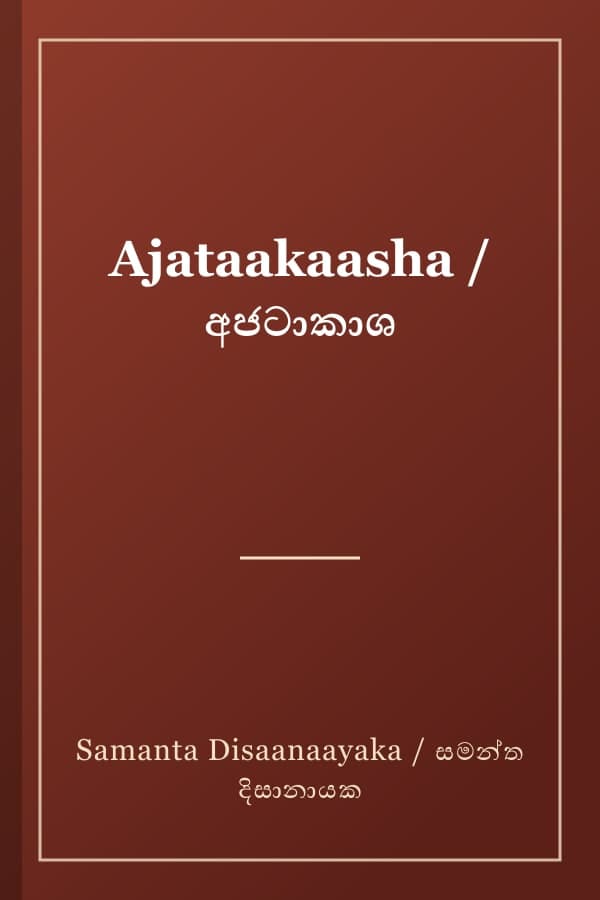 Ajataakaasha / අජටාකාශ