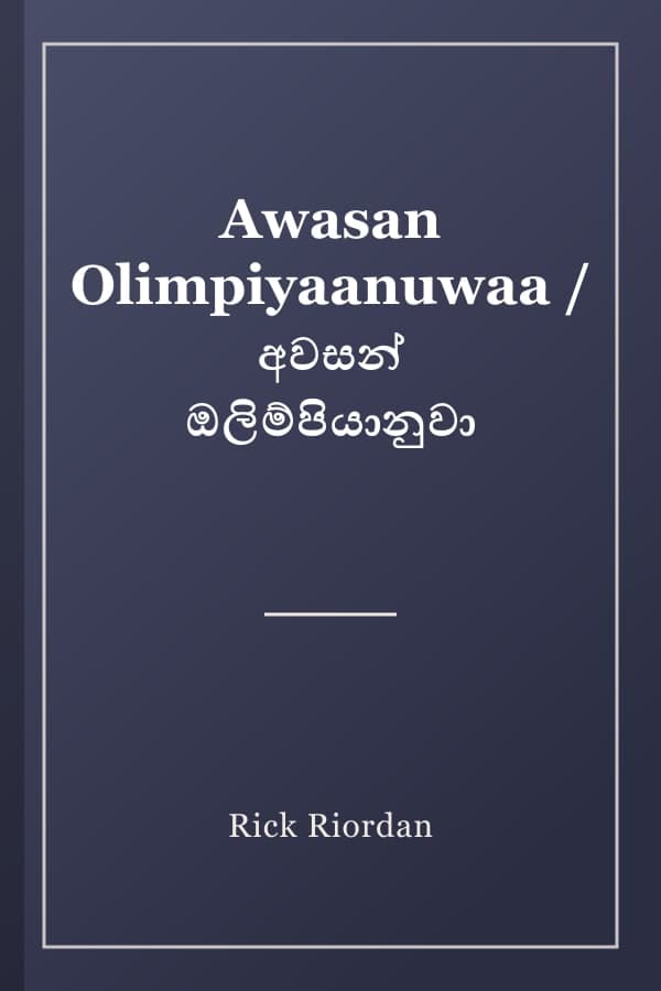 Awasan Olimpiyaanuwaa / අවසන් ඔලිම්පියානුවා