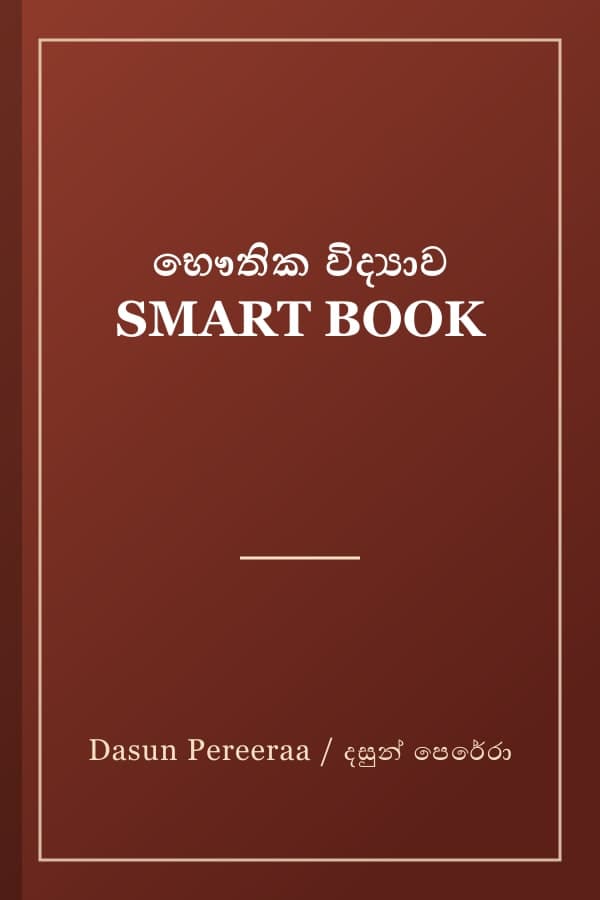 භෞතික විද්යාව SMART BOOK