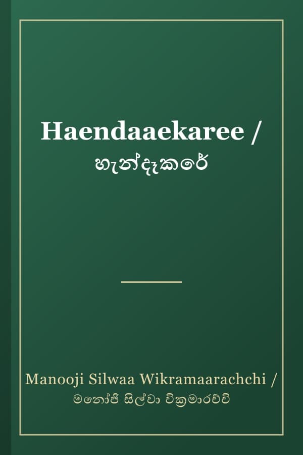 Haendaaekaree / හැන්දෑකරේ