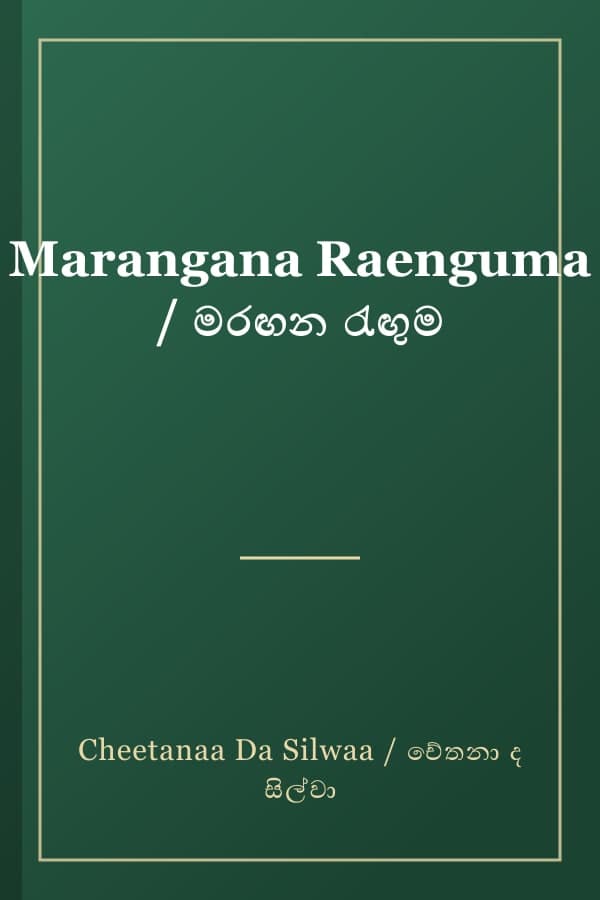 Marangana Raenguma / මරඟන රැඟුම