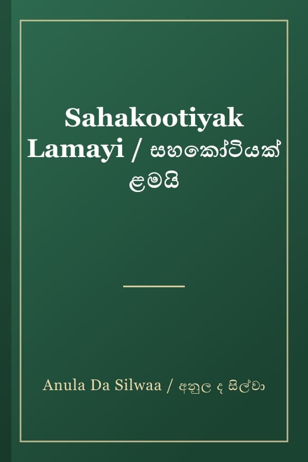 Sahakootiyak Lamayi / සහකෝටියක් ළමයි