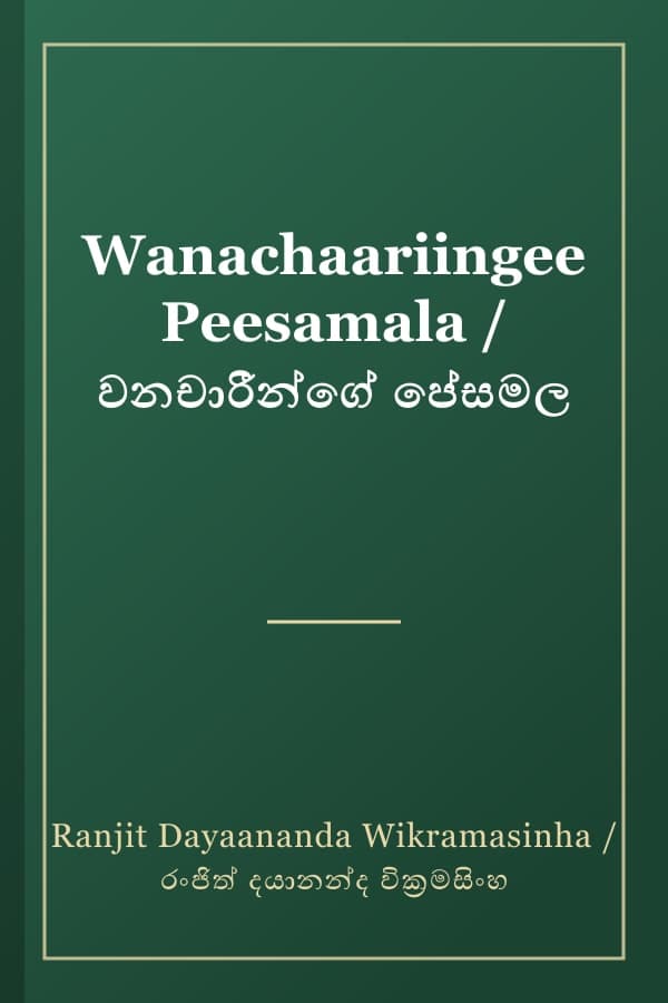 Wanachaariingee Peesamala / වනචාරීන්ගේ පේසමල