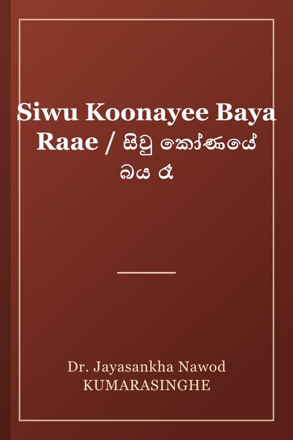 Siwu Koonayee Baya Raae / සිවු කෝණයේ බය රෑ