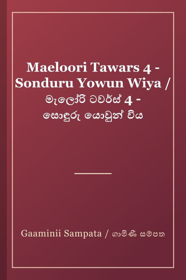 Maeloori Tawars 4 - Sonduru Yowun Wiya / මැලෝරි ටවර්ස් 4 - සොඳුරු යොවුන් විය