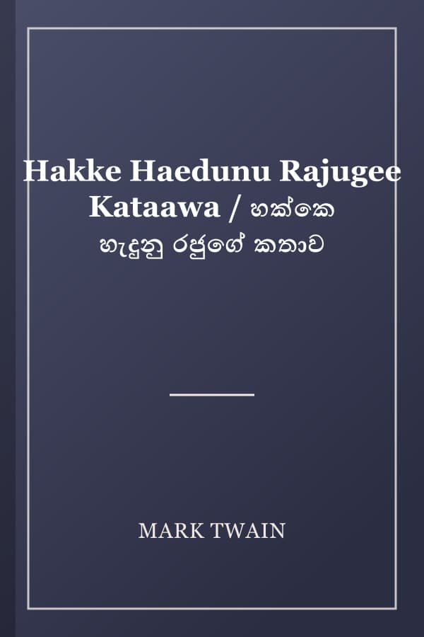 Hakke Haedunu Rajugee Kataawa / හක්කෙ හැදුනු රජුගේ කතාව