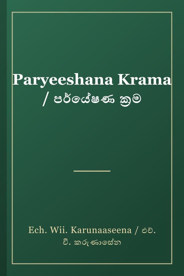 Paryeeshana Krama / පර්යේෂණ ක්‍රම