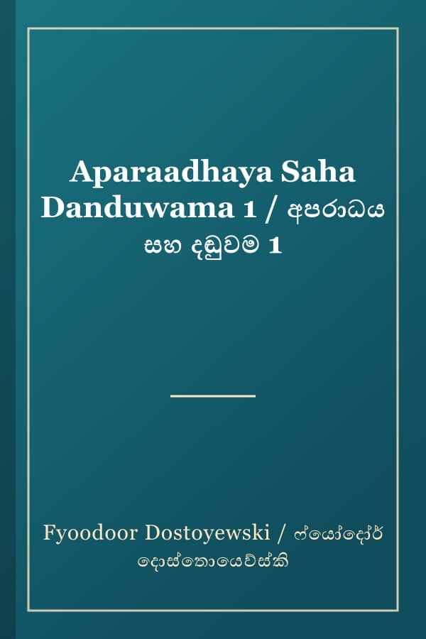 Aparaadhaya Saha Danduwama 1 / අපරාධය සහ දඬුවම 1