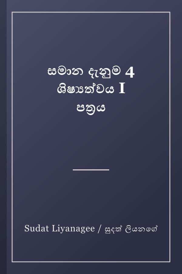 සමාන දැනුම 4 ශිෂ්යත්වය I පත්රය