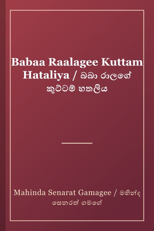 Babaa Raalagee Kuttam Hataliya / බබා රාලගේ කුට්ටම් හතලිය