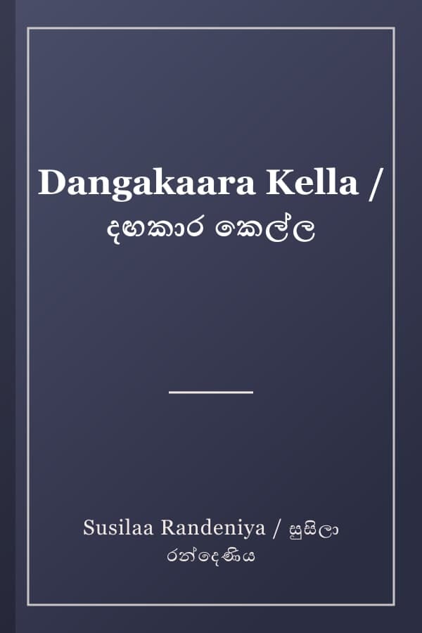 Dangakaara Kella / දඟකාර කෙල්ල