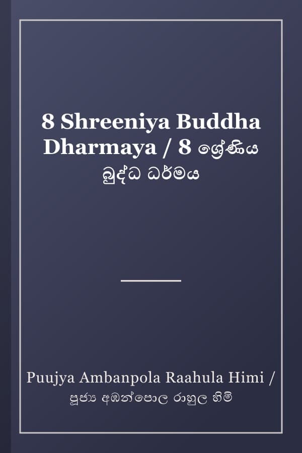 8 Shreeniya Buddha Dharmaya / 8 ශ්‍රේණිය බුද්ධ ධර්මය