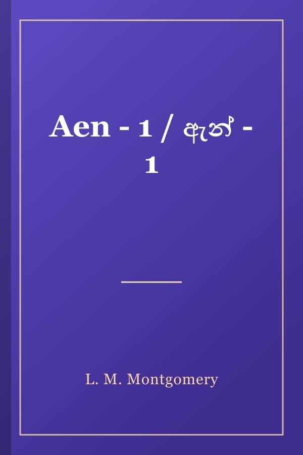 Aen - 1 / ඇන් - 1