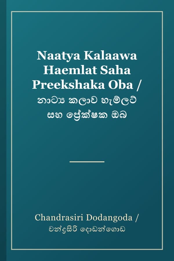 Naatya Kalaawa Haemlat Saha Preekshaka Oba / නාට්ය කලාව හැම්ලට් සහ ප්රේක්ෂක ඔබ