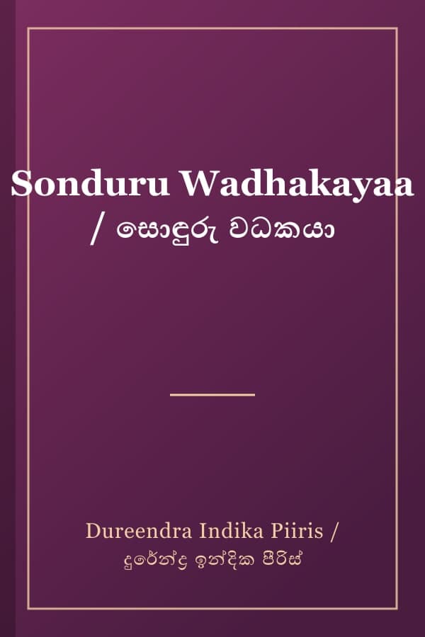 Sonduru Wadhakayaa / සොඳුරු වධකයා