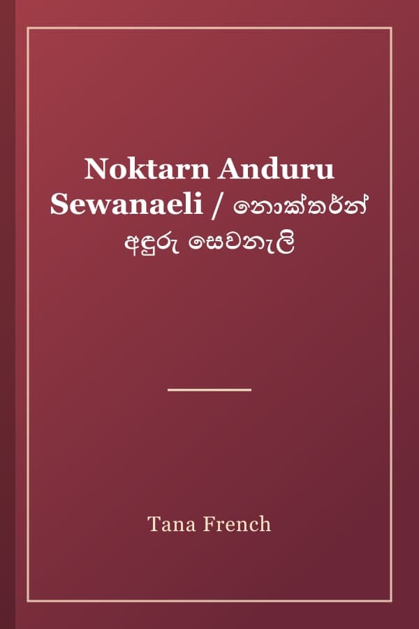 Noktarn Anduru Sewanaeli / නොක්තර්න් අඳුරු සෙවනැලි