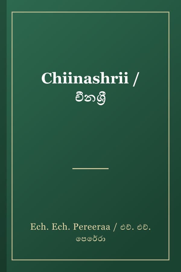 Chiinashrii / චීනශ්‍රී