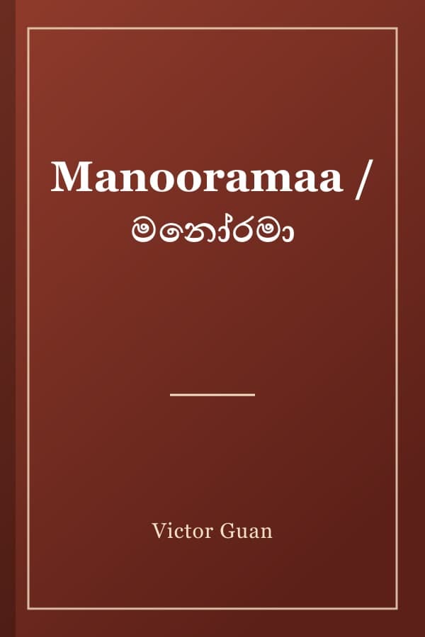 Manooramaa / මනෝරමා