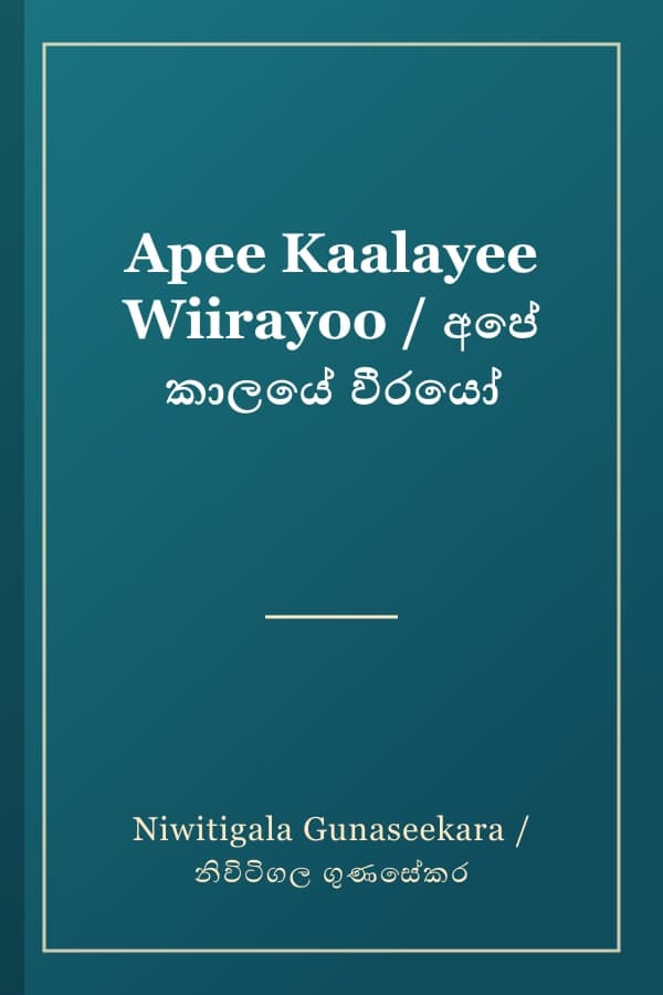 Apee Kaalayee Wiirayoo / අපේ කාලයේ වීරයෝ