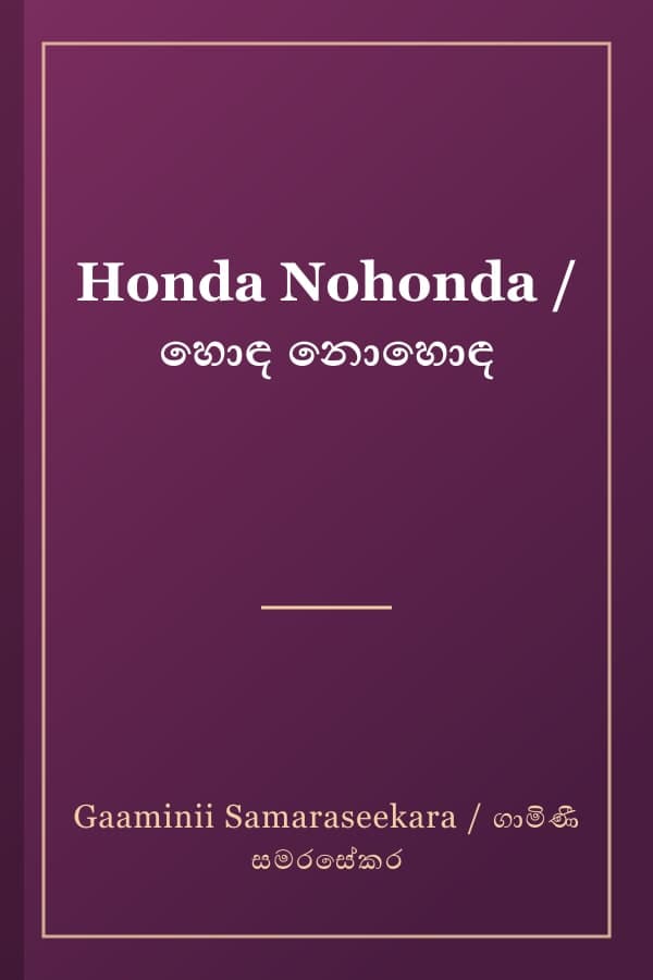 Honda Nohonda / හොඳ නොහොඳ