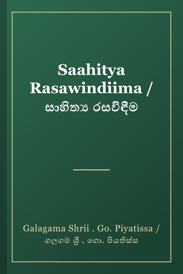 Saahitya Rasawindiima / සාහිත්‍ය රසවිඳීම