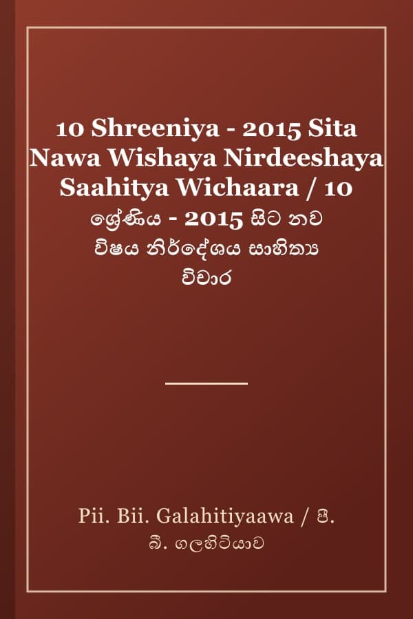 10 Shreeniya - 2015 Sita Nawa Wishaya Nirdeeshaya Saahitya Wichaara / 10 ශ්‍රේණිය - 2015 සිට නව විෂය නිර්දේශය සාහිත්‍ය විචාර