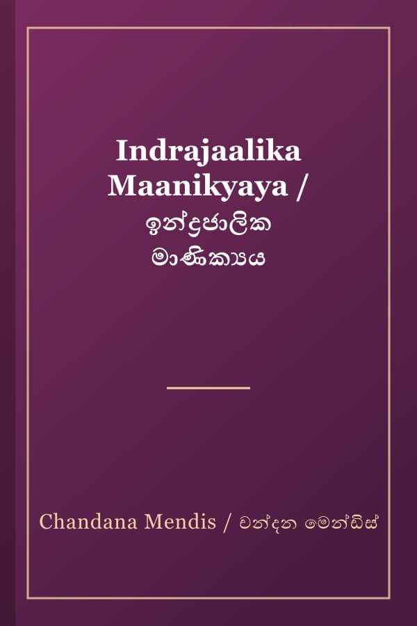 Indrajaalika Maanikyaya / ඉන්ද්‍රජාලික මාණික්‍යය
