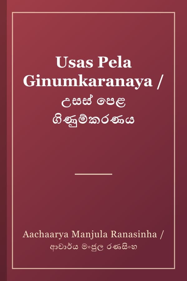 Usas Pela Ginumkaranaya / උසස් පෙළ ගිණුම්කරණය
