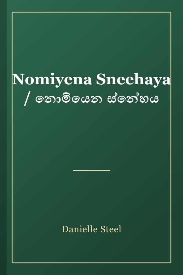 Nomiyena Sneehaya / නොමියෙන ස්නේහය