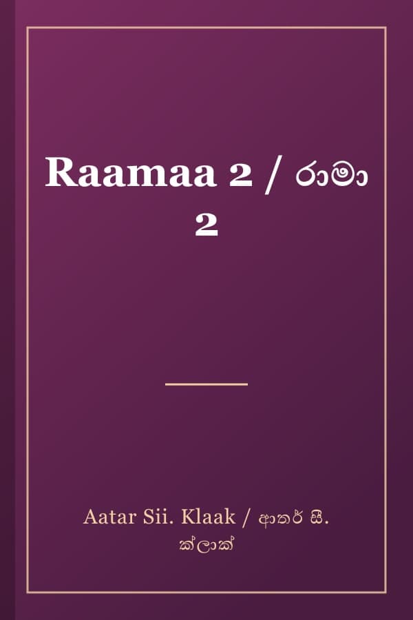 Raamaa 2 / රාමා 2