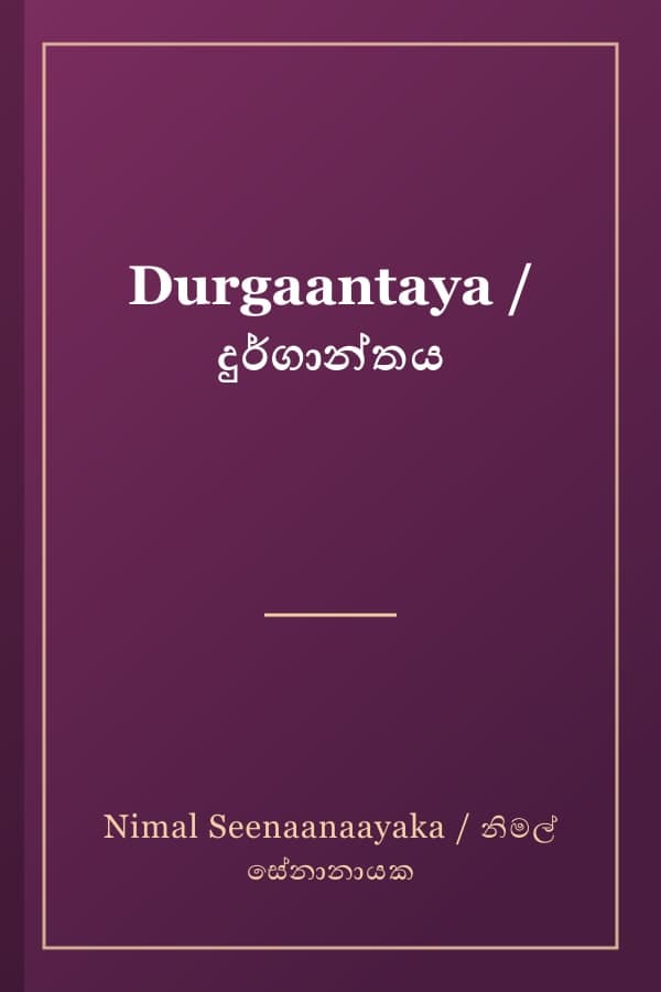 Durgaantaya / දුර්ගාන්තය