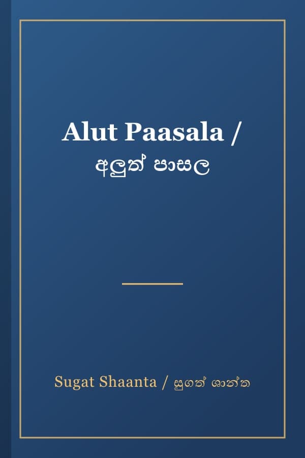 Alut Paasala / අලුත් පාසල