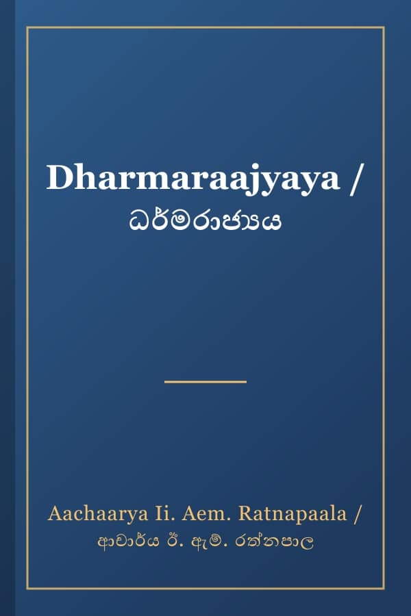 Dharmaraajyaya / ධර්මරාජ්‍යය