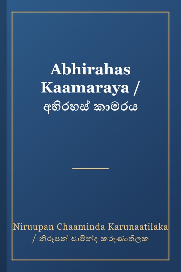 Abhirahas Kaamaraya / අභිරහස් කාමරය