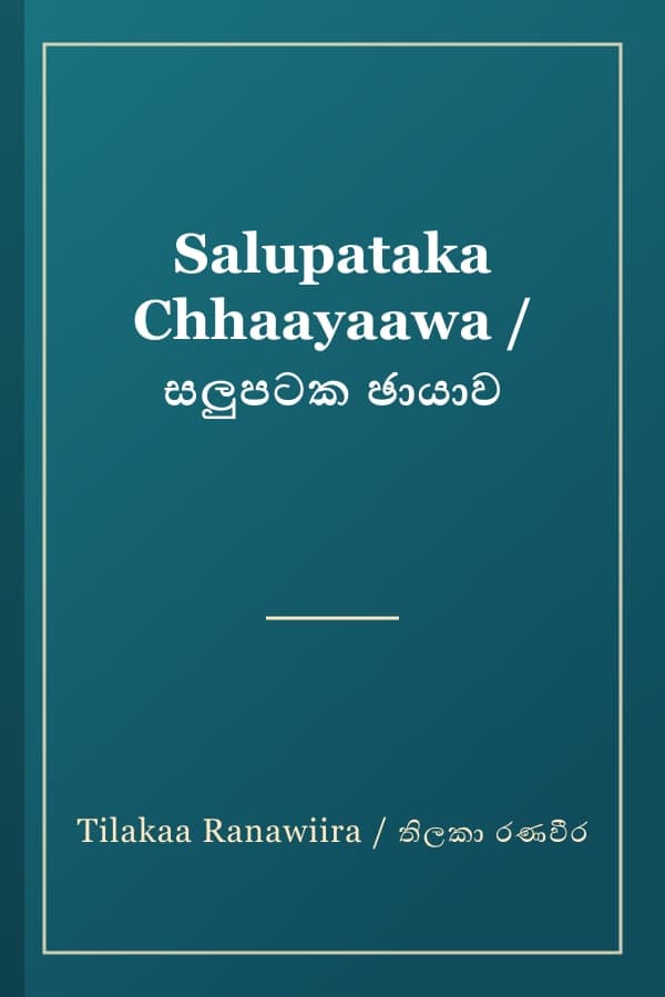 Salupataka Chhaayaawa / සලුපටක ඡායාව