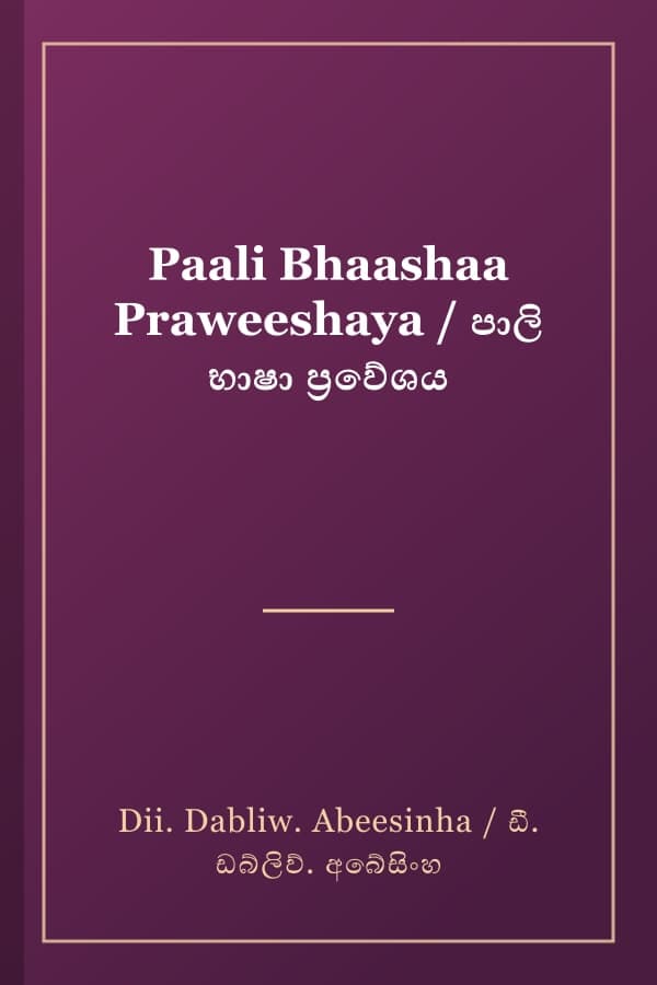 Paali Bhaashaa Praweeshaya / පාලි භාෂා ප්‍රවේශය