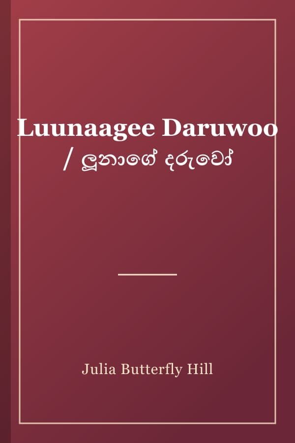 Luunaagee Daruwoo / ලූනාගේ දරුවෝ