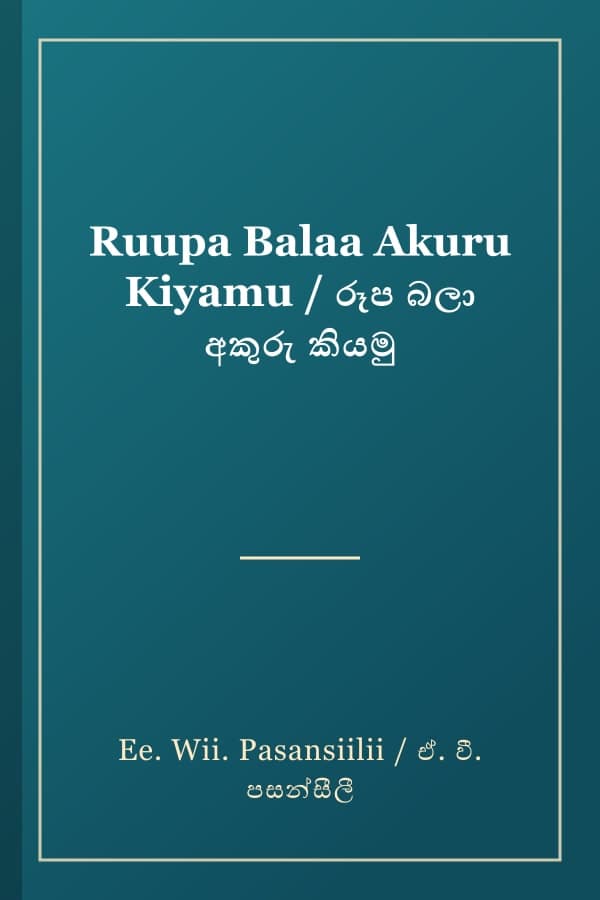 Ruupa Balaa Akuru Kiyamu / රූප බලා අකුරු කියමු