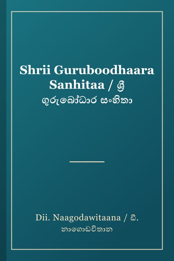 Shrii Guruboodhaara Sanhitaa / ශ්‍රී ගුරුබෝධාර සංහිතා